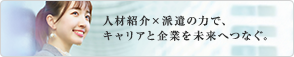 人材派遣について